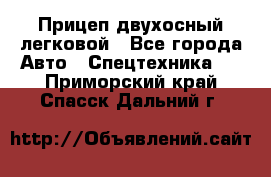 Прицеп двухосный легковой - Все города Авто » Спецтехника   . Приморский край,Спасск-Дальний г.